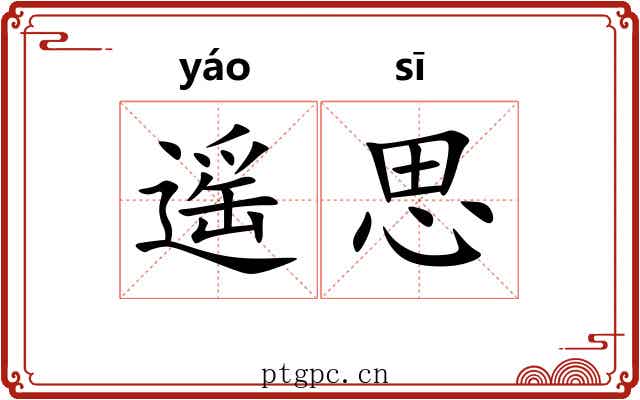遥思