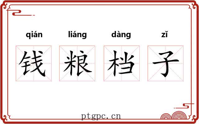 钱粮档子 钱粮档子