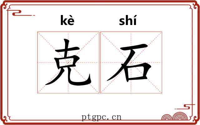 克石 克石