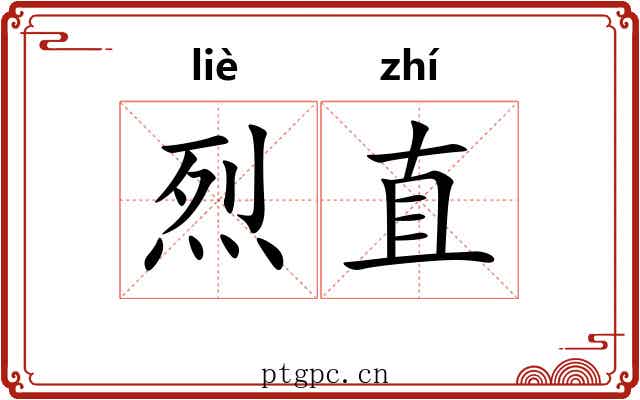 烈直