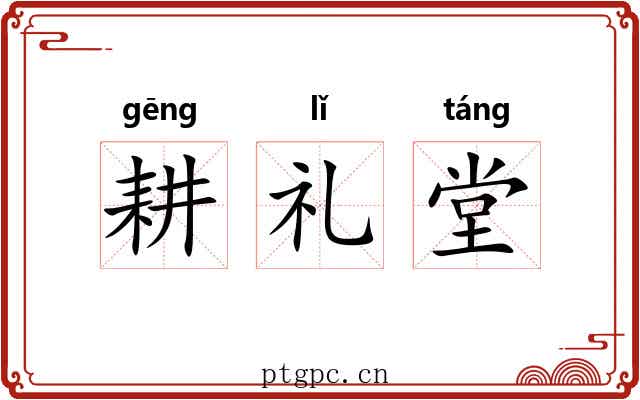 耕礼堂 耕礼堂