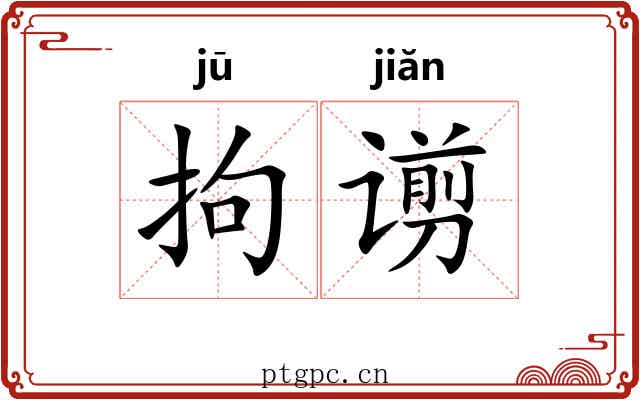 拘谫