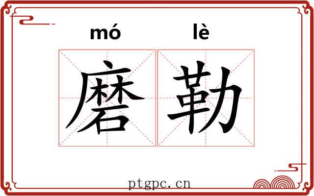 磨勒 磨勒