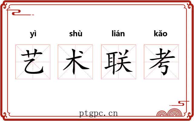 艺术联考 艺术联考