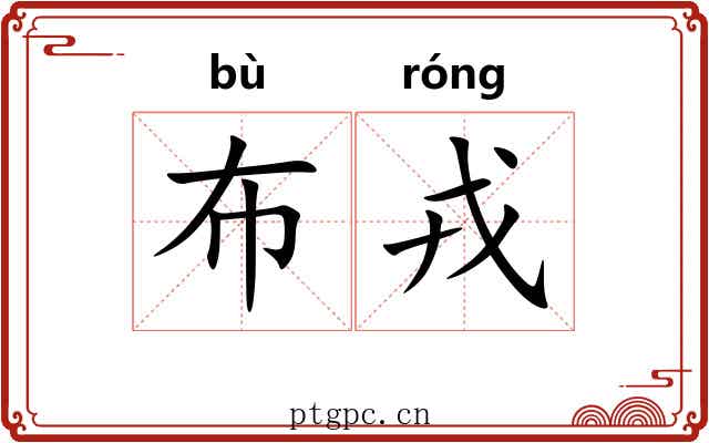 布戎