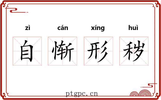 自惭形秽 自惭形秽