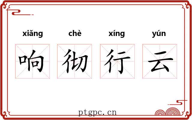 响彻行云