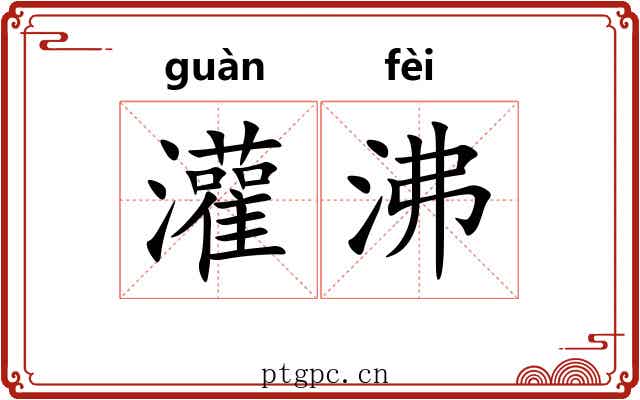 灌沸