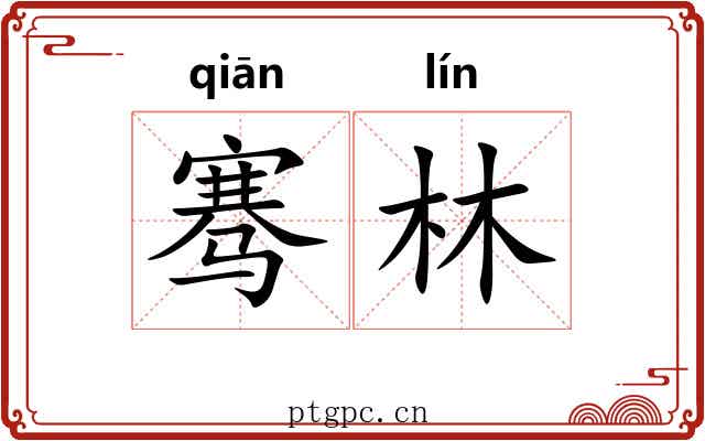 骞林