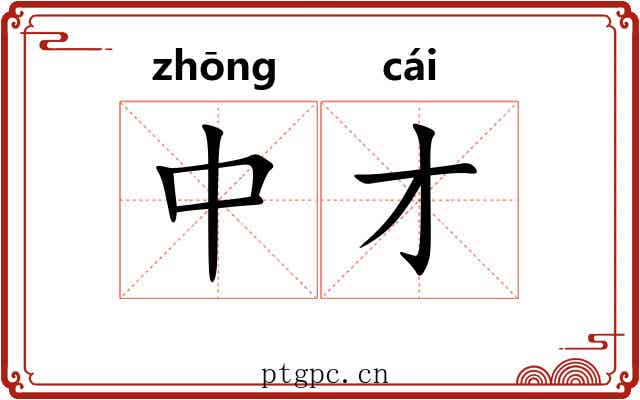 中才 中才