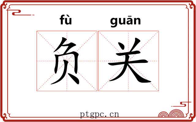 负关 负关