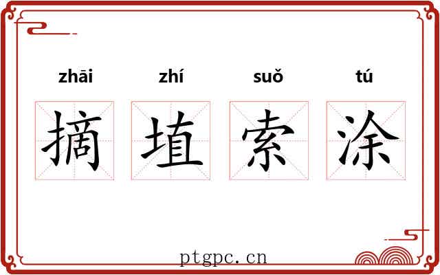 摘埴索涂 摘埴索涂
