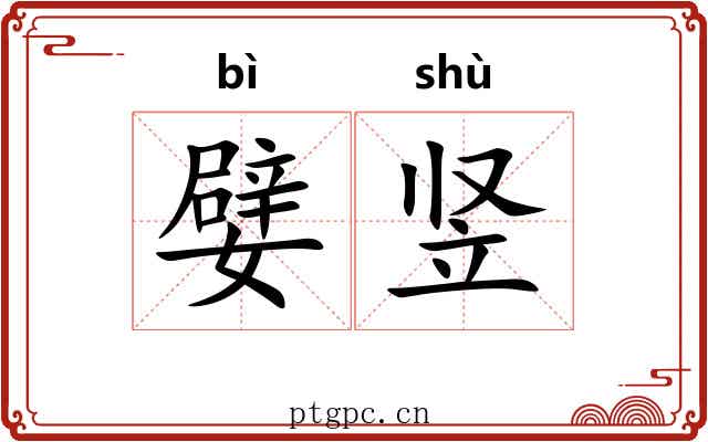 嬖竖
