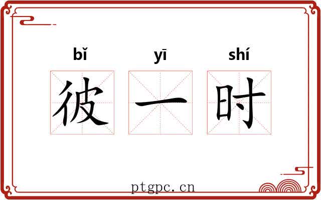 彼一时 彼一时