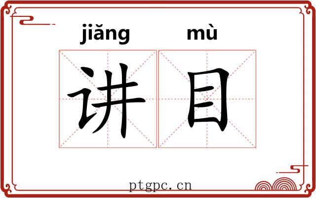 讲目 讲目