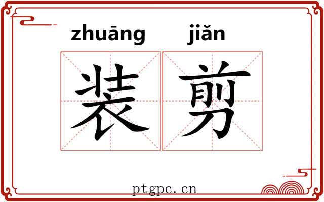 装剪 装剪