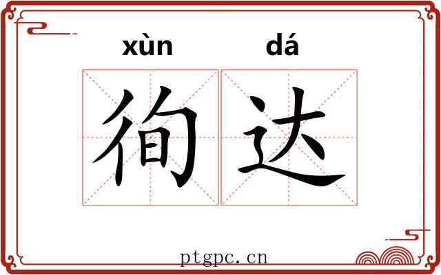 徇达