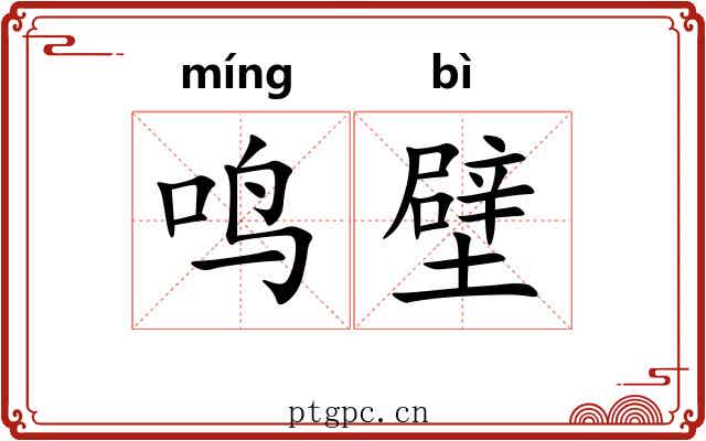 鸣壁