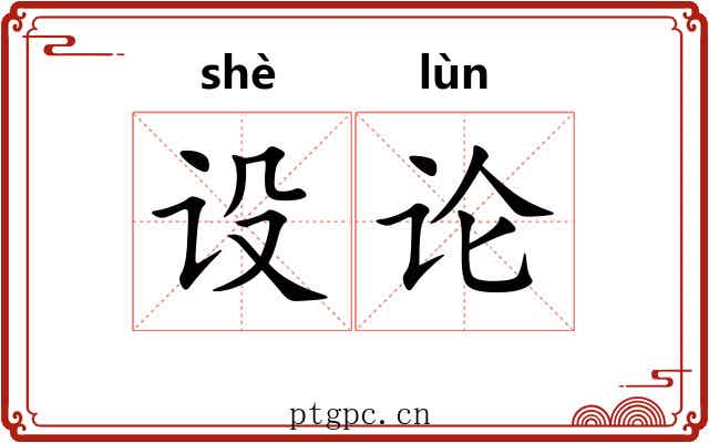 设论