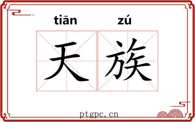 天族 天族