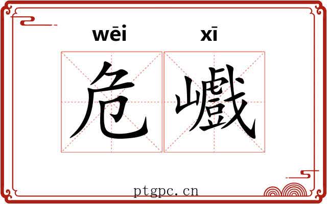 危巇