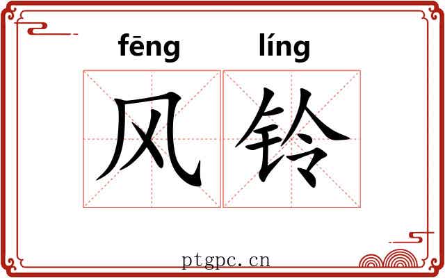 风铃 风铃