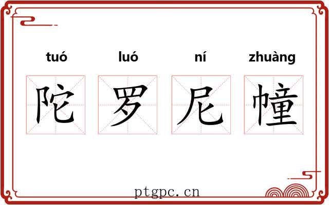 陀罗尼幢 陀罗尼幢
