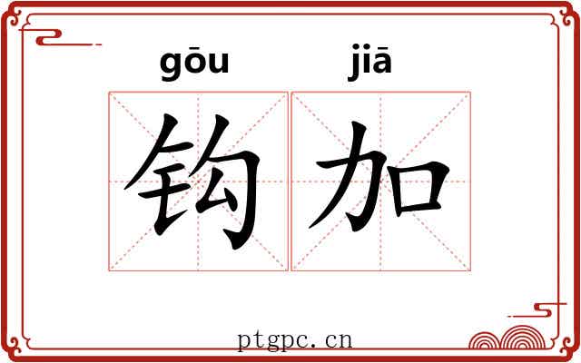 钩加 钩加