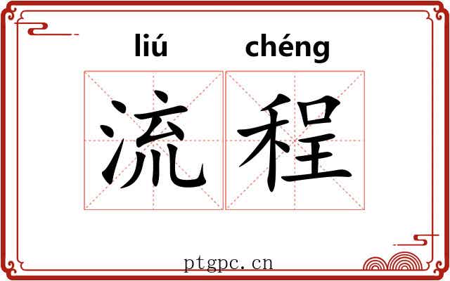 流程