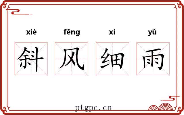 斜风细雨 斜风细雨