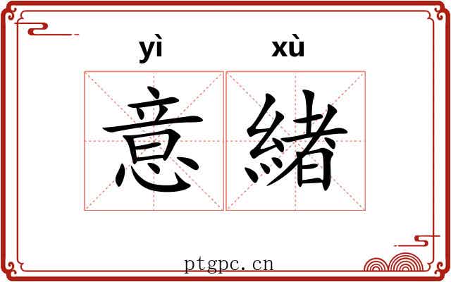 意緖