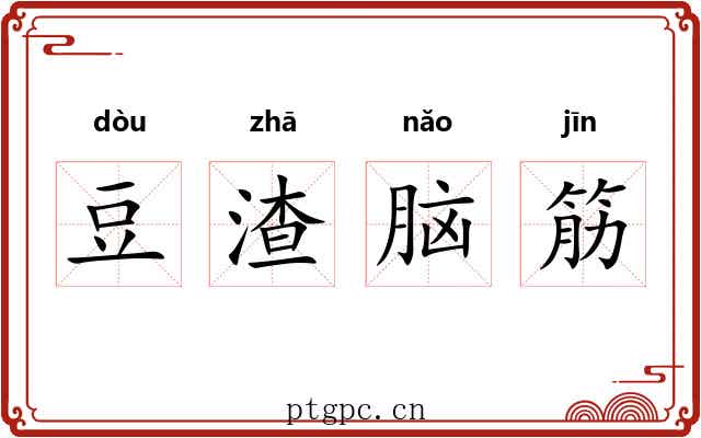 豆渣脑筋