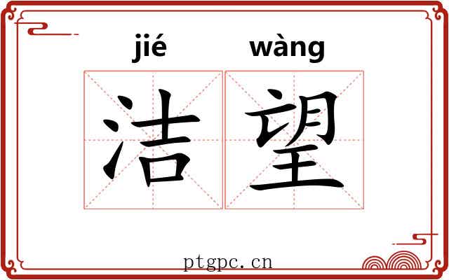 洁望