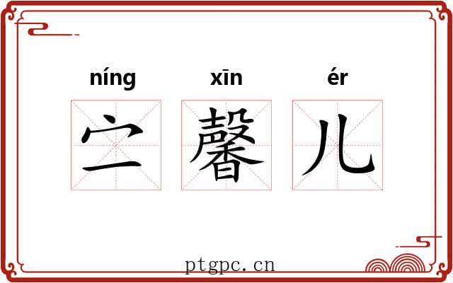 㝉馨儿