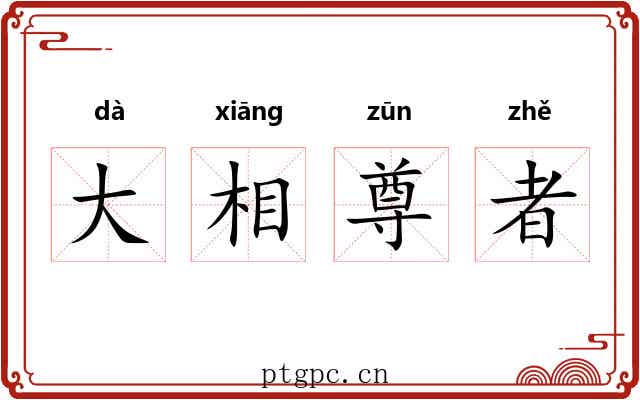 大相尊者 大相尊者