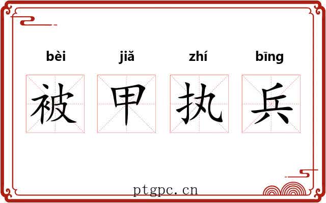 被甲执兵 被甲执兵