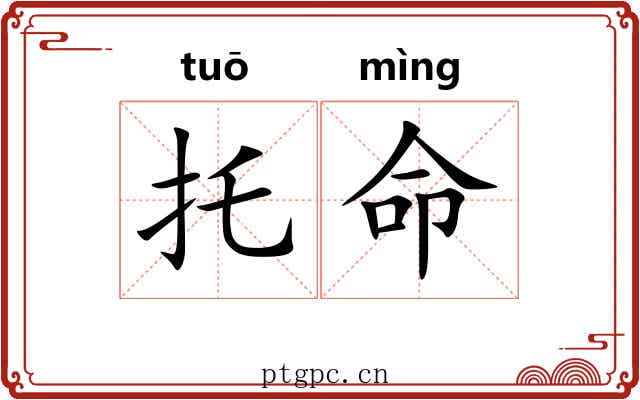 托命 托命