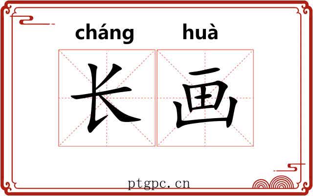 长画 长画
