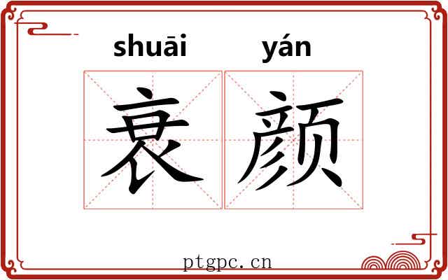 衰颜