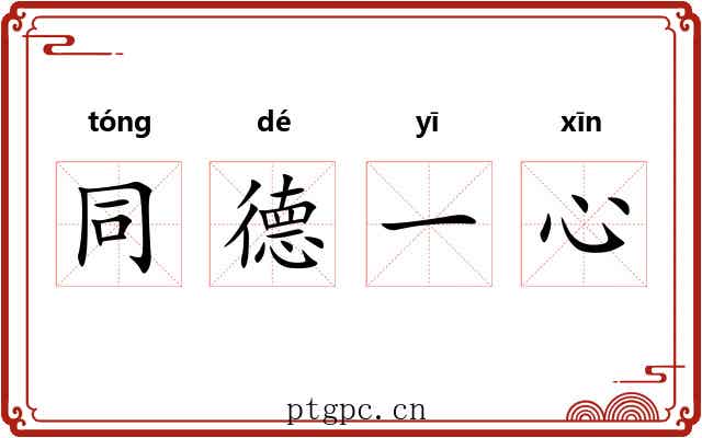 同德一心 同德一心