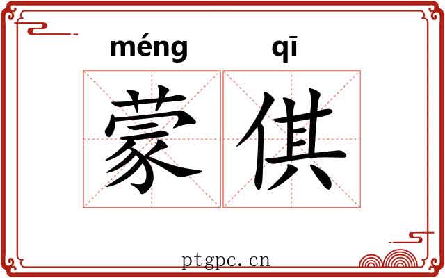 蒙倛 蒙倛