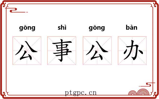 公事公办 公事公办
