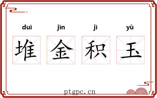 堆金积玉 堆金积玉