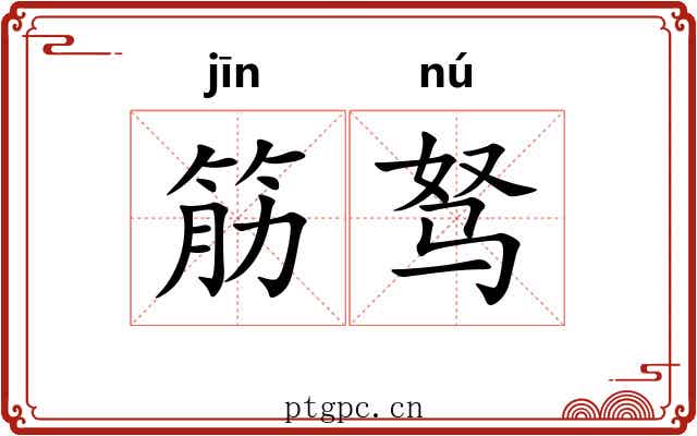 筋驽