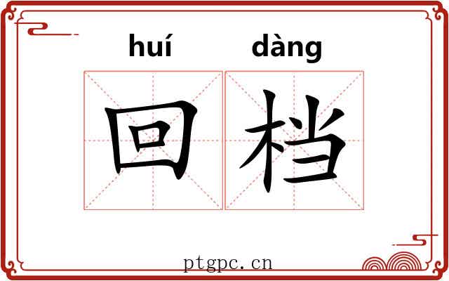 回档 回档