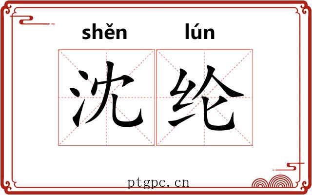 沈纶