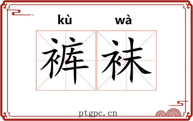 裤袜
