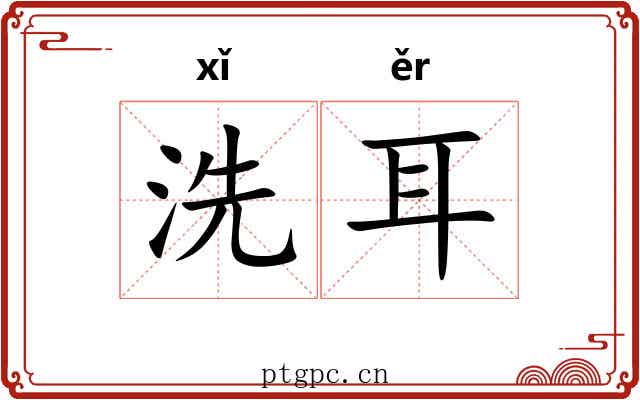 洗耳 洗耳