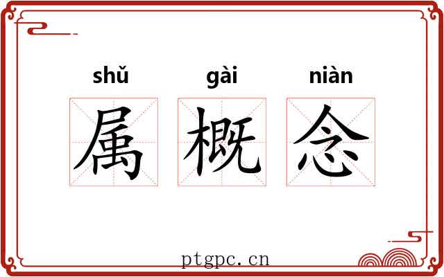 属概念 属概念
