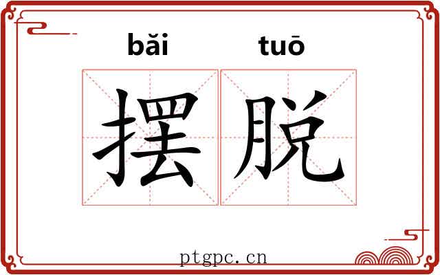 摆脱 摆脱